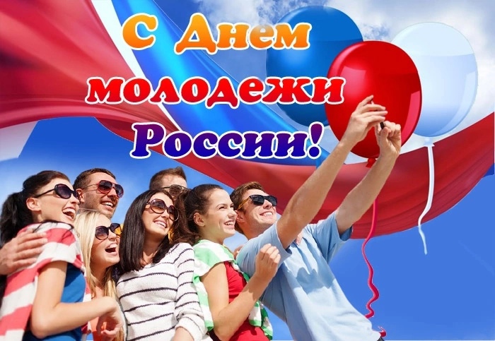 ДЕНЬ МОЛОДЁЖИ.