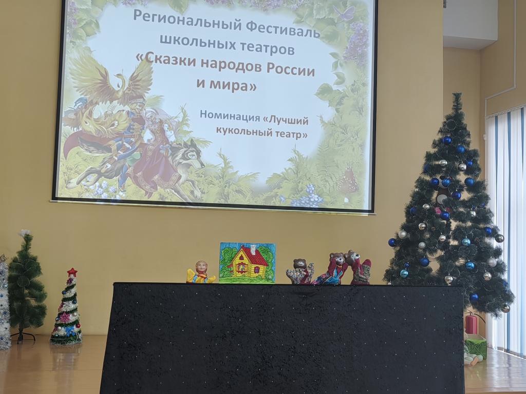 Региональный Фестиваль школьных театров  &amp;quot;Сказки народов России и мира&amp;quot;.