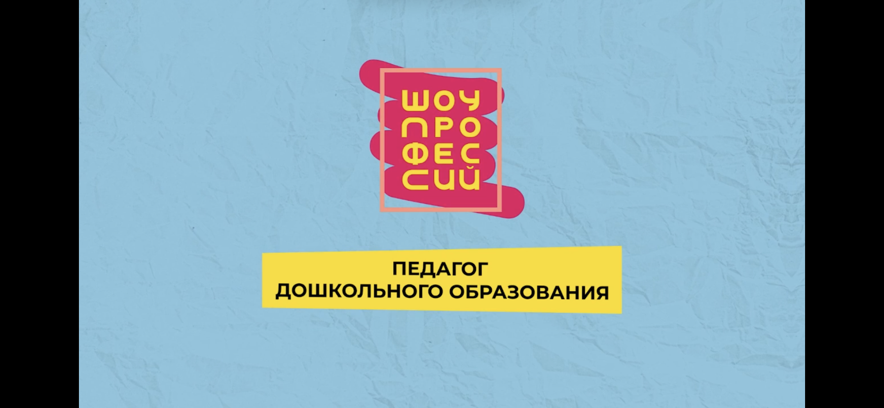 &amp;quot;Шоу профессий&amp;quot;.