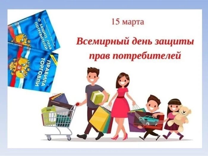 Урок, посвященный Всемирному дню прав потребителей.