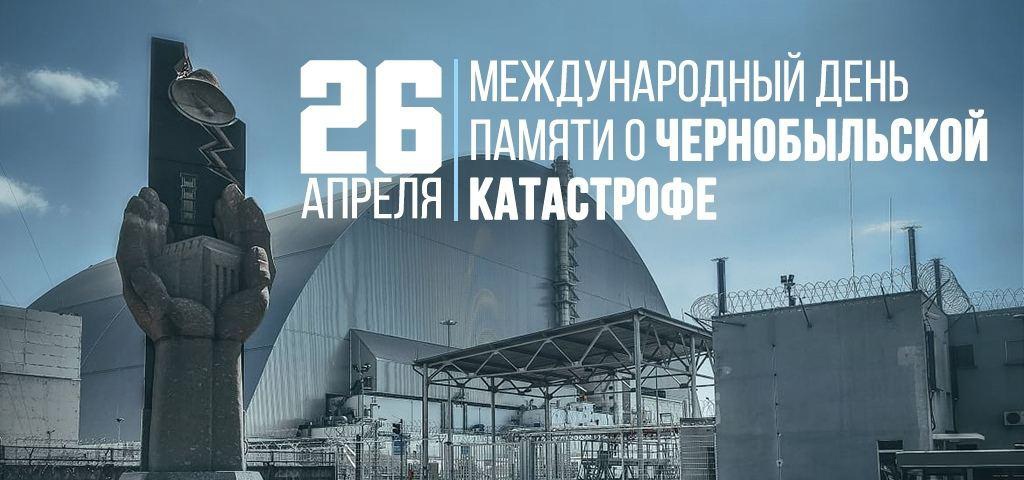 26 апреля — Международный день памяти жертв радиационных аварий и катастроф.