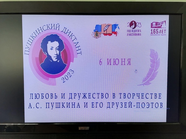 Просветительская акция «Пушкинский диктант - 2023».