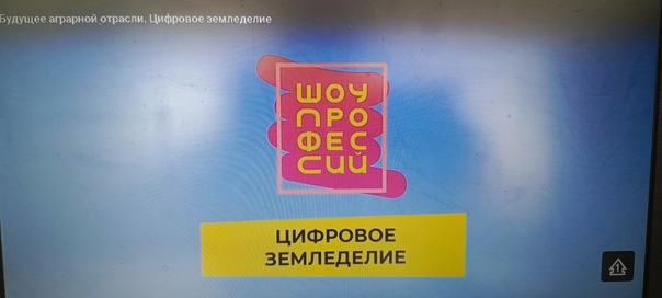 Онлайн-урок Шоу профессий — «Будущее аграрной отрасли. Цифровое земледелие».
