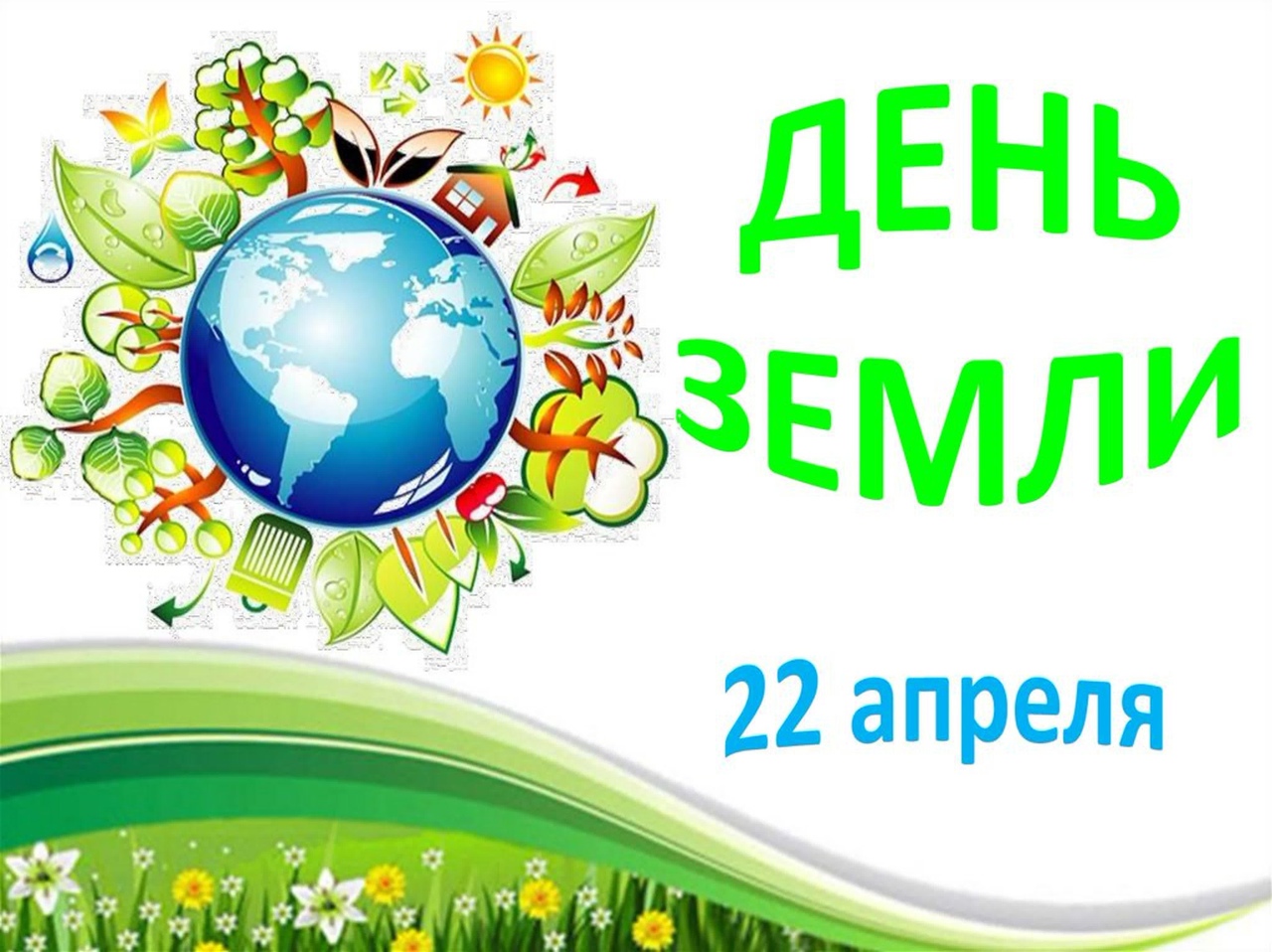 День Земли.