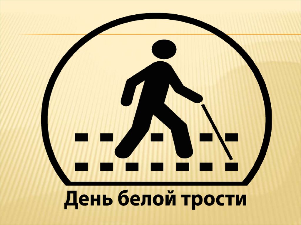 Месячник белой трости.