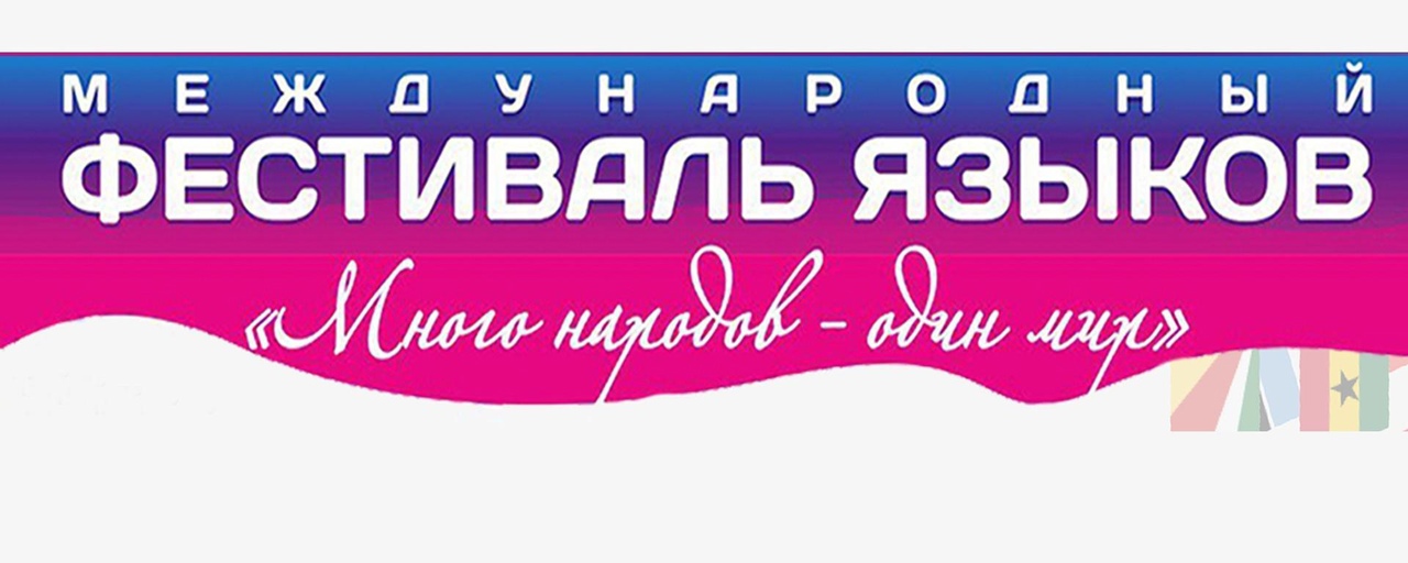 Международный фестиваль языков &amp;quot;Много народов - один мир&amp;quot;.