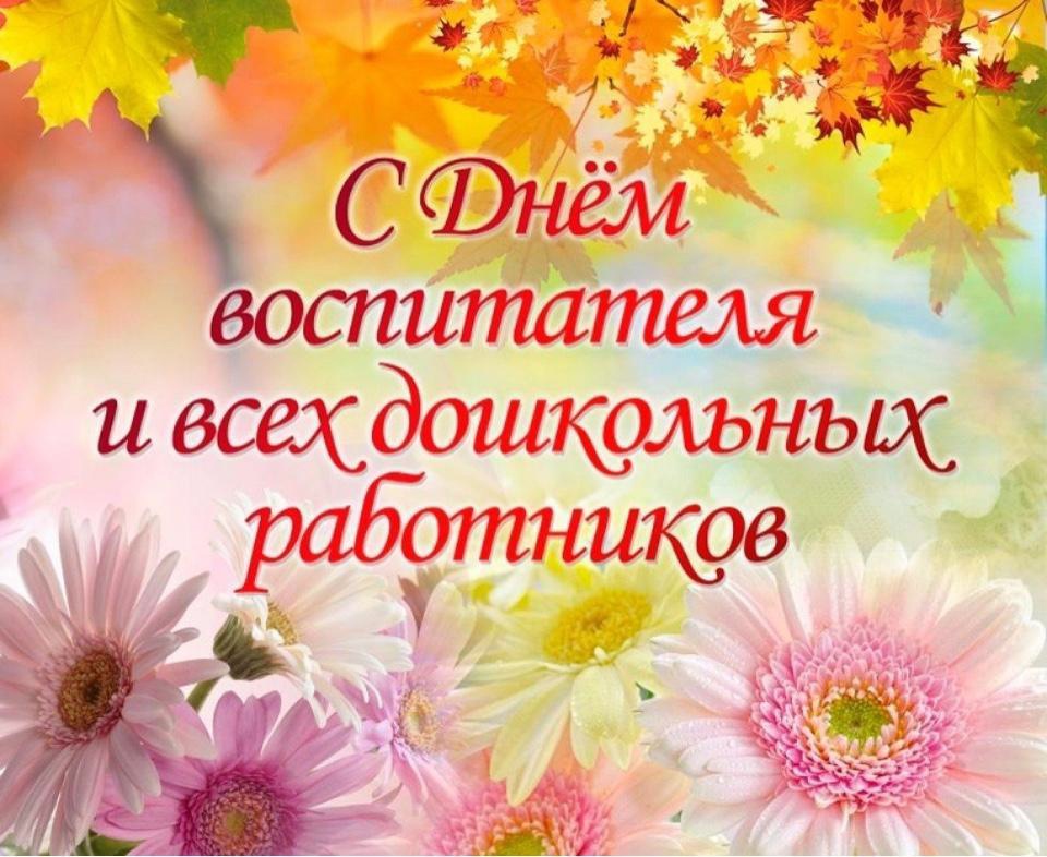 ДЕНЬ ДОШКОЛЬНОГО РАБОТНИКА!.