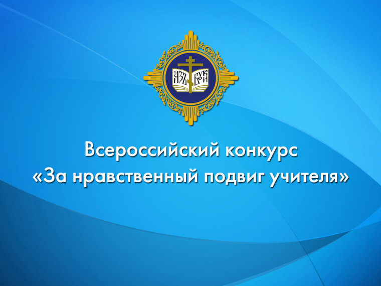 Всероссийский конкурс "За нравственный подвиг учителя".