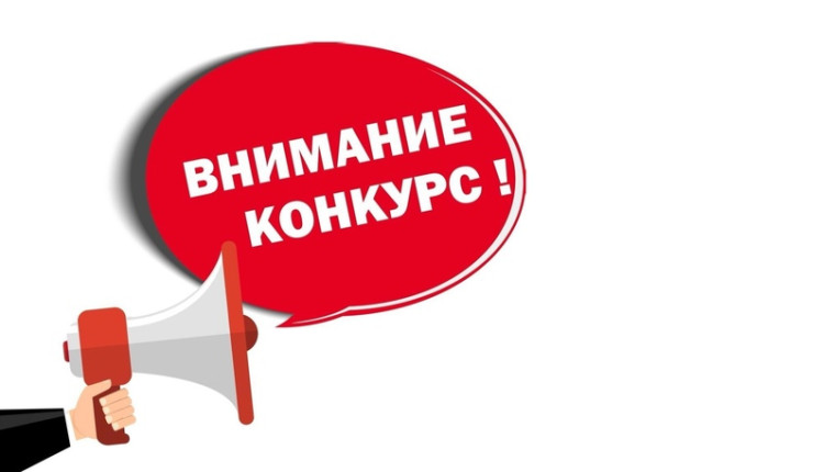 Внимание, конкурс!.
