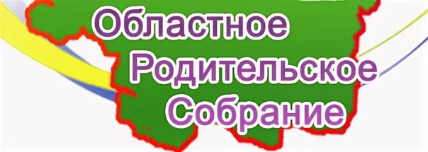 Областное родительское собрание.