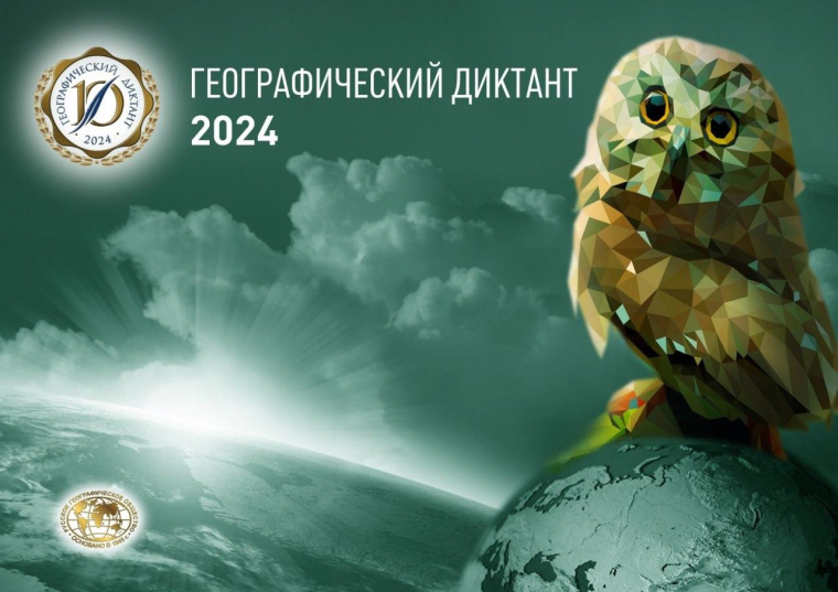 Международная просветительская акция «Географический диктант».