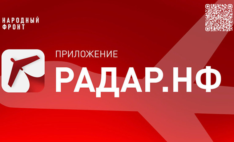 О мобильном приложении «Радар.НФ».