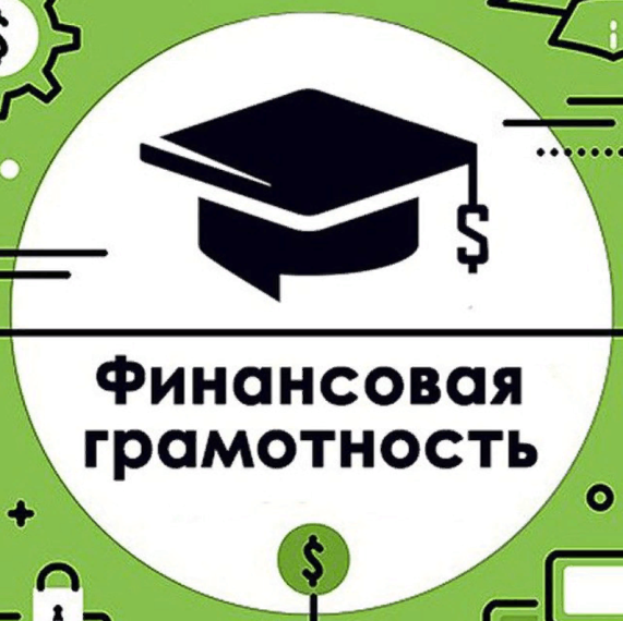 Материалы для повышения финансовой грамотности обучающихся.