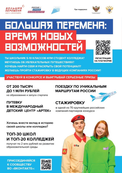 Всероссийский конкурс для школьников "Большая перемена".