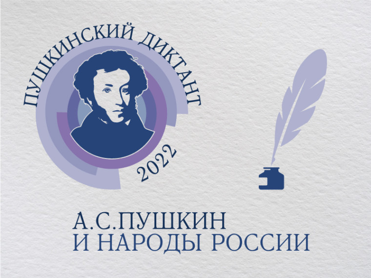Просветительская акция "Пушкинский диктант".