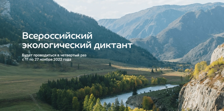 Всероссийский экологический диктант 2022.